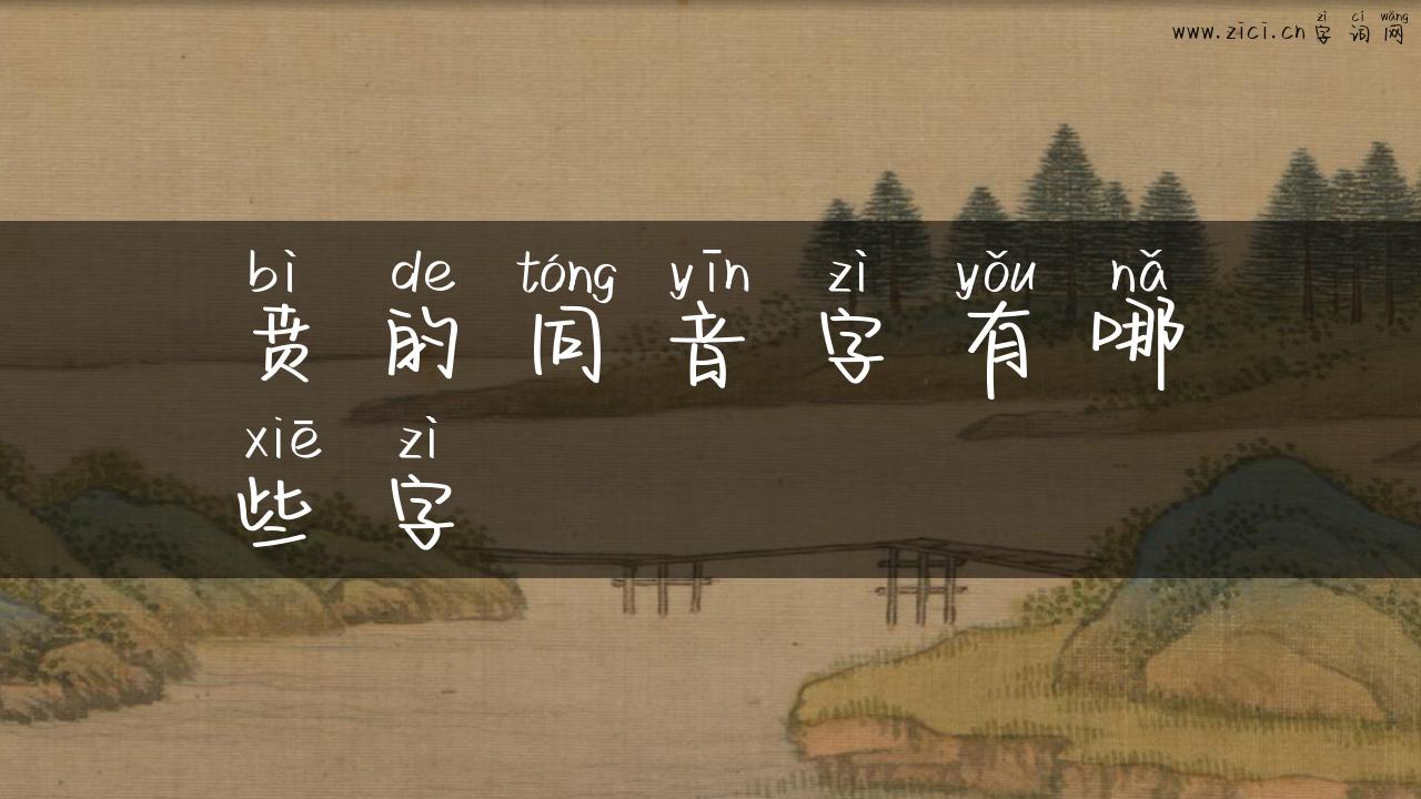 贲的同音字有哪些字