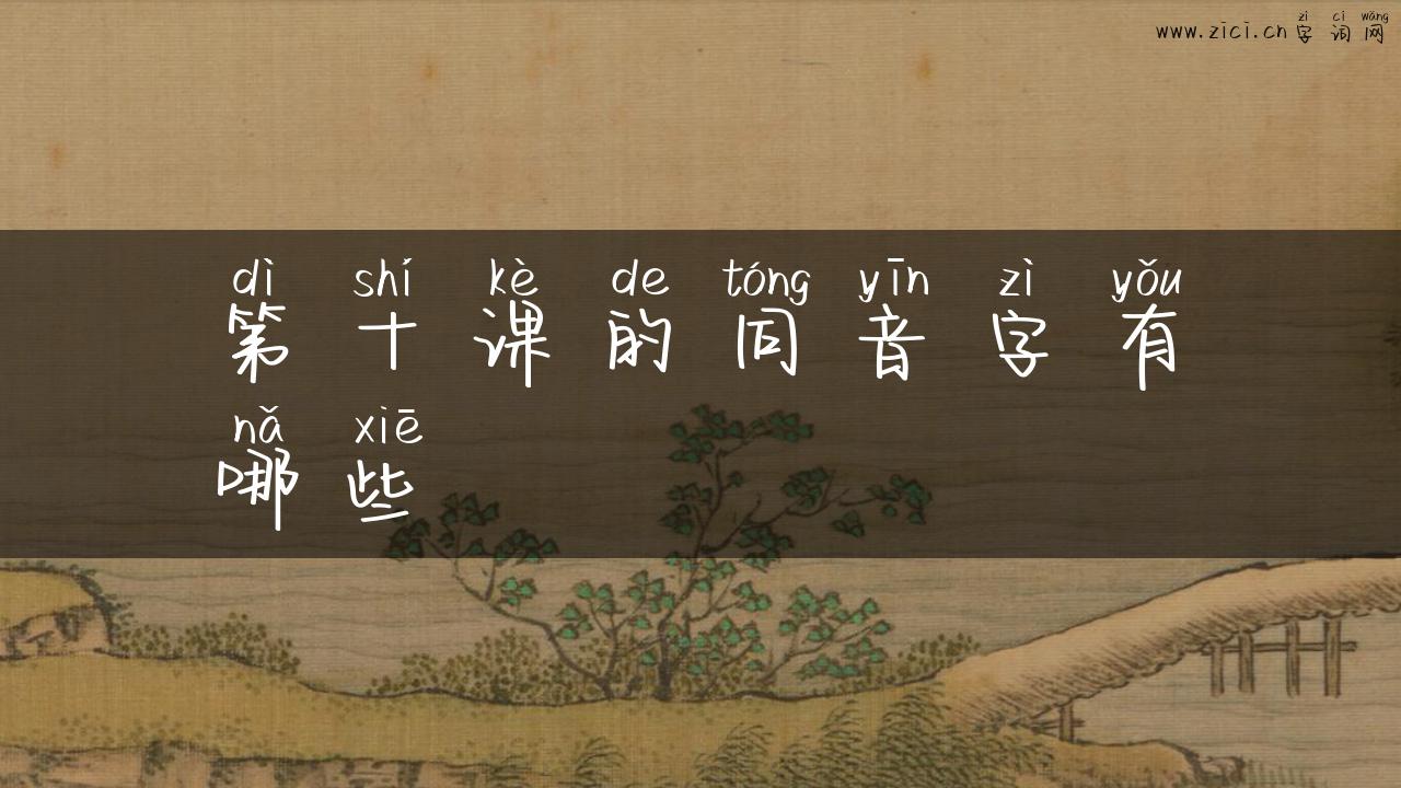 第十课的同音字有哪些