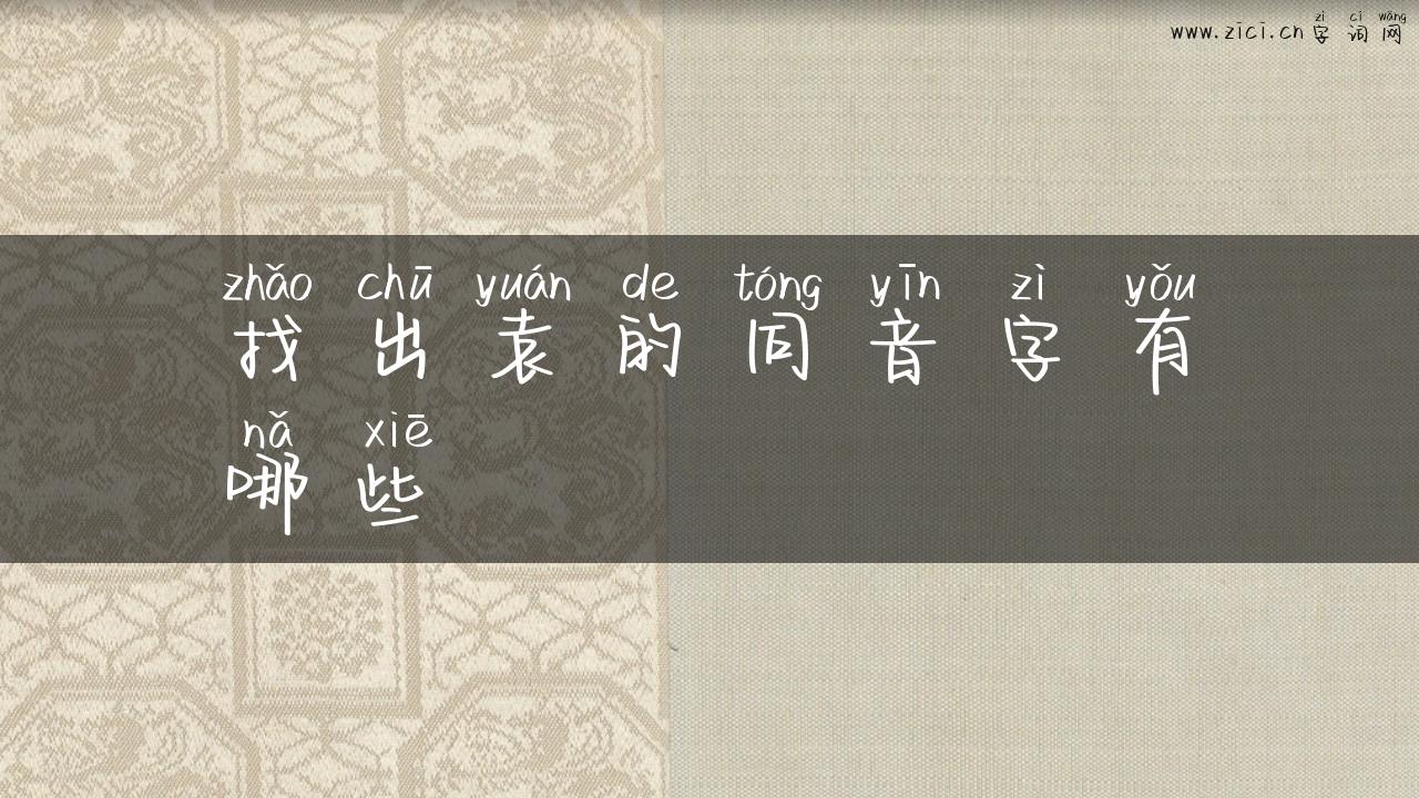 找出袁的同音字有哪些