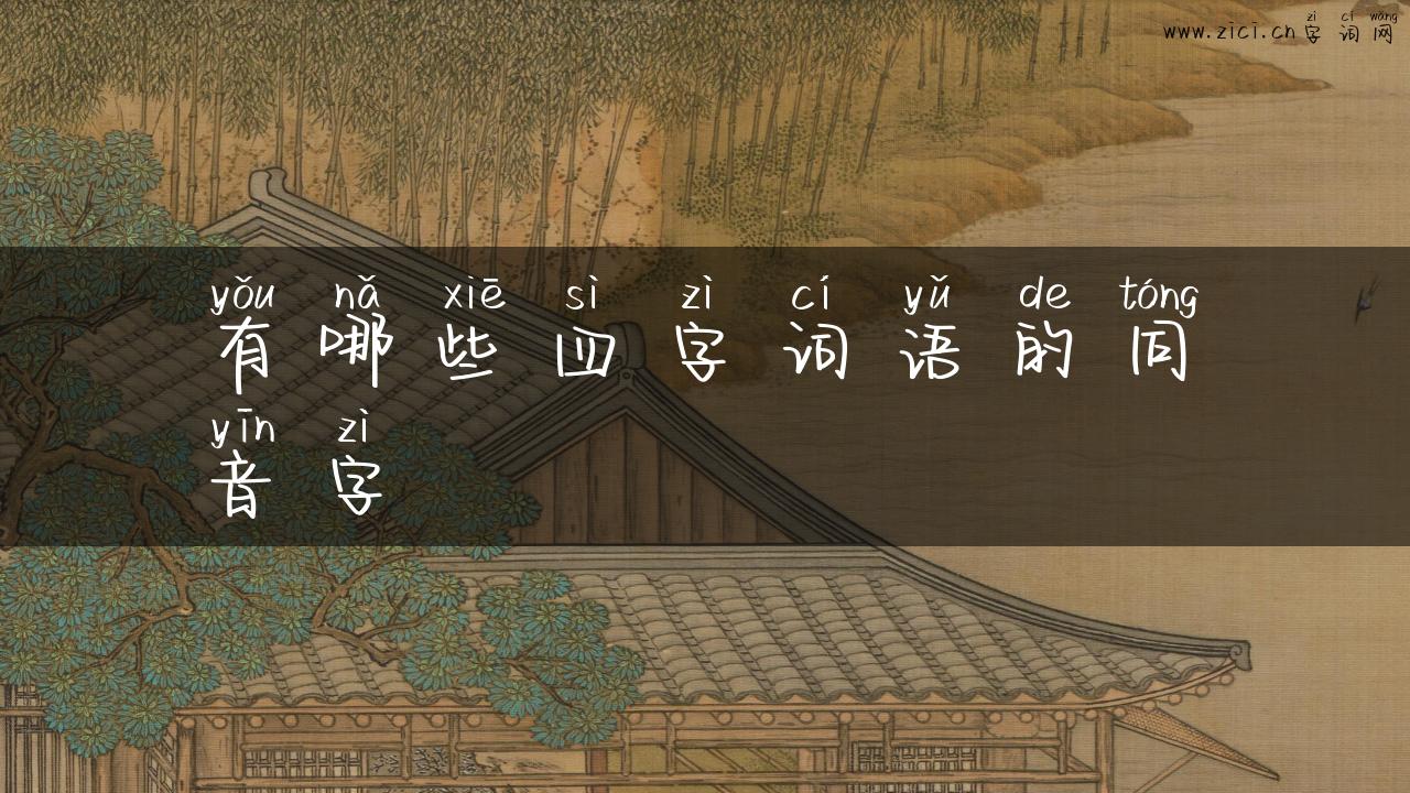 有哪些四字词语的同音字