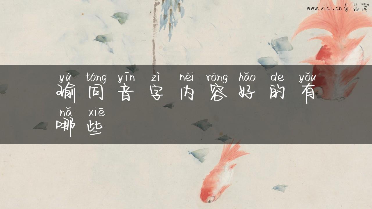 瑜同音字内容好的有哪些