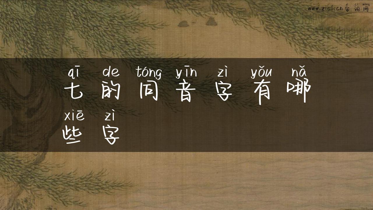 七的同音字有哪些字