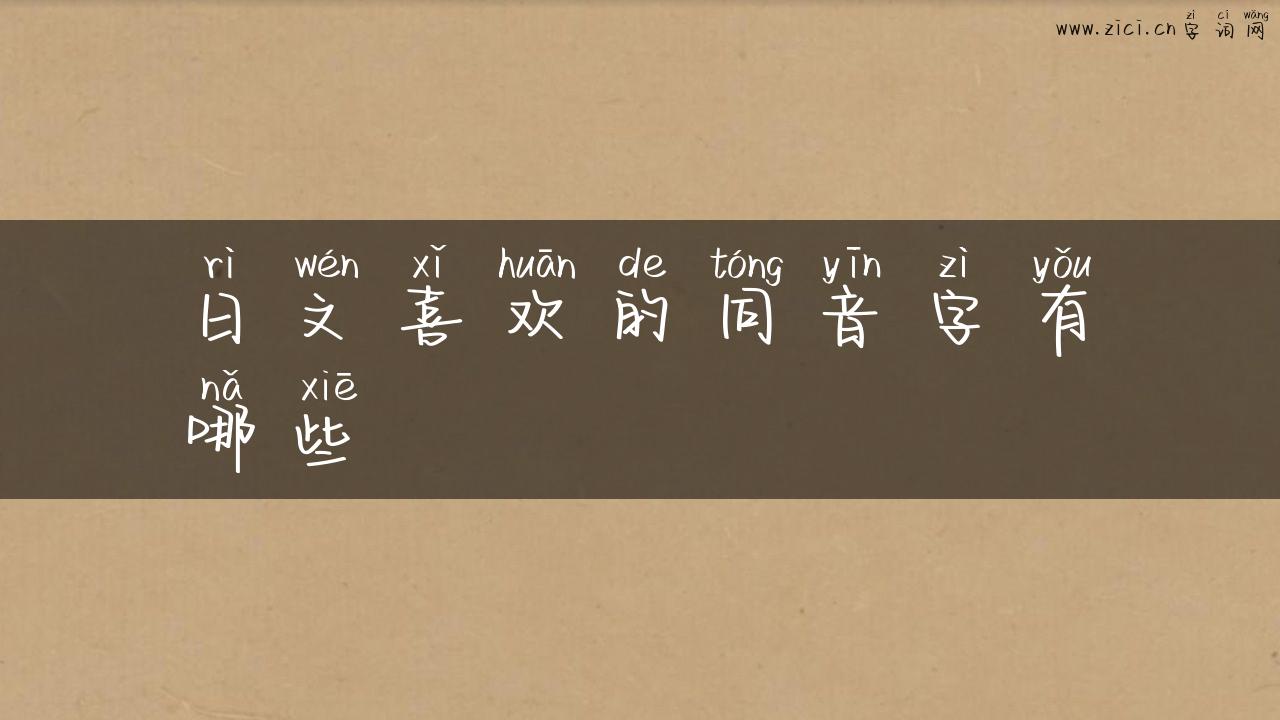 日文喜欢的同音字有哪些