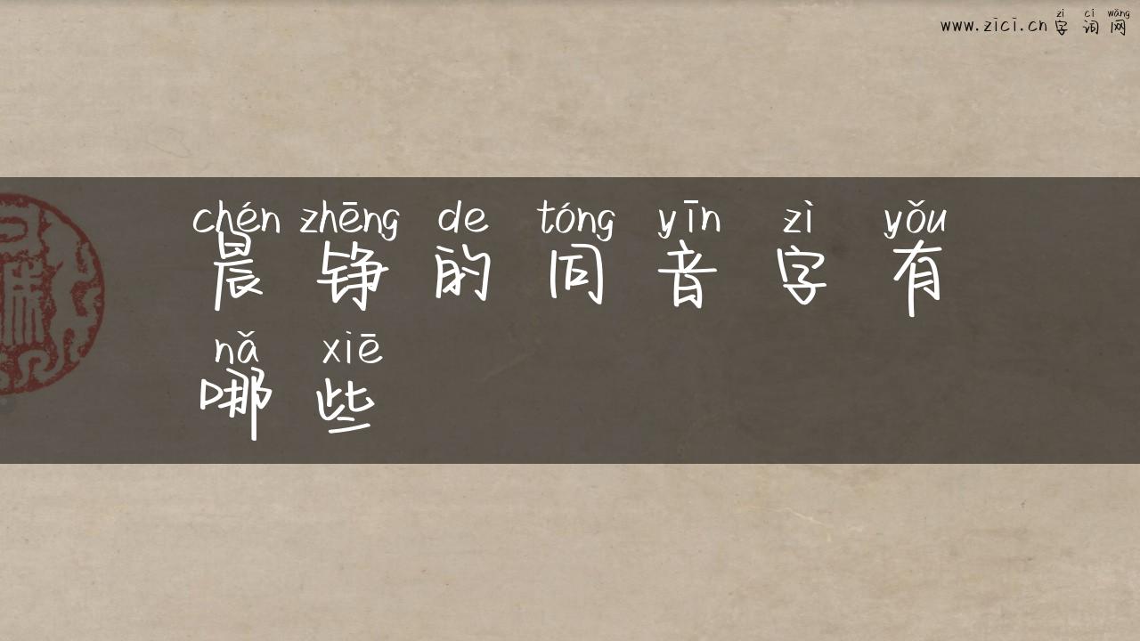 晨铮的同音字有哪些