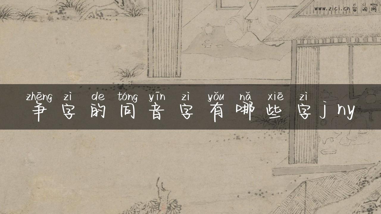 争字的同音字有哪些字j ny