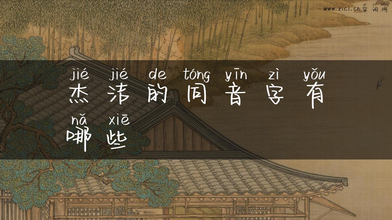 杰洁的同音字有哪些