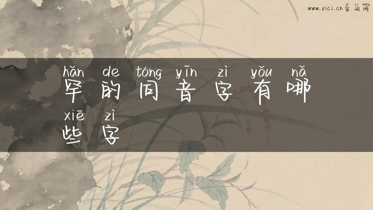 罕的同音字有哪些字
