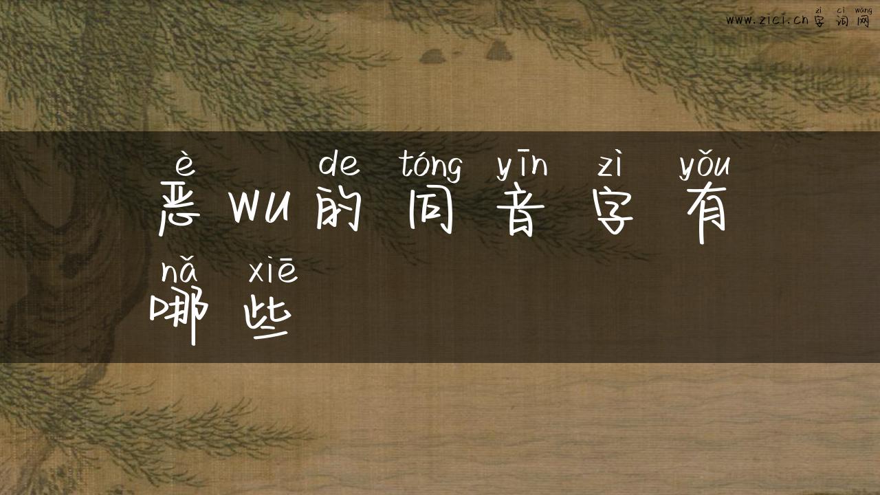 恶wu的同音字有哪些