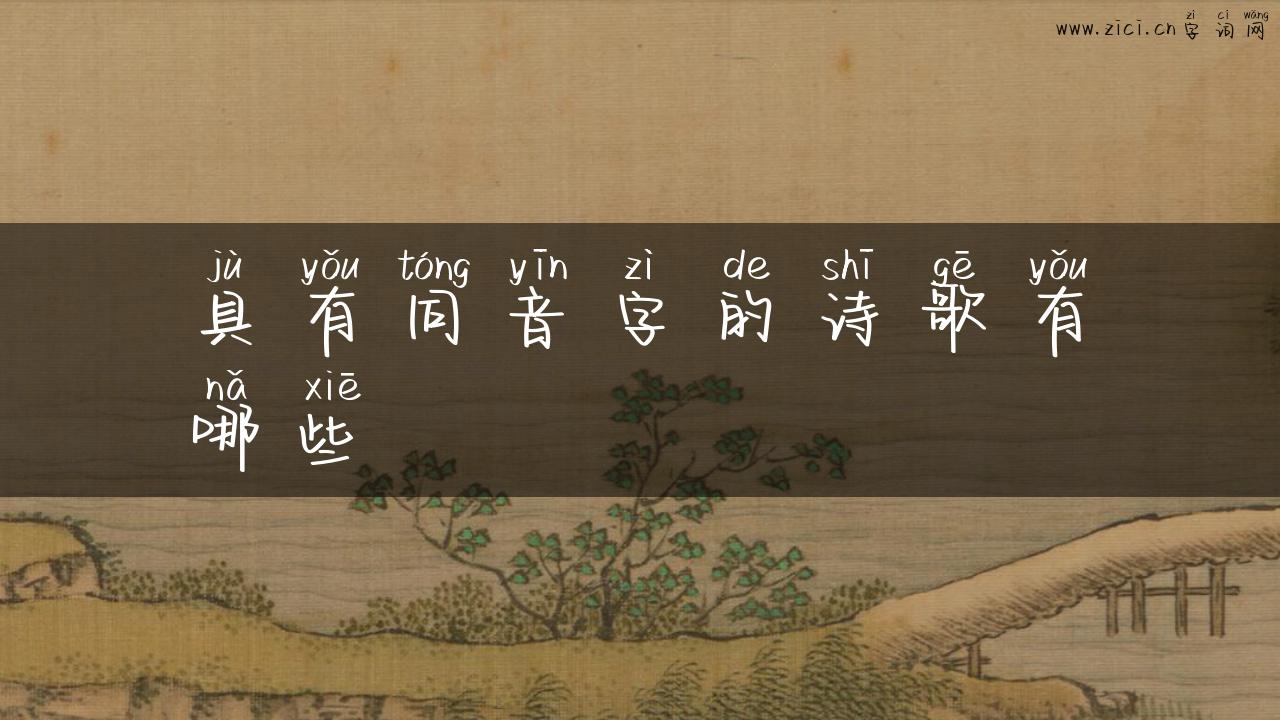 具有同音字的诗歌有哪些