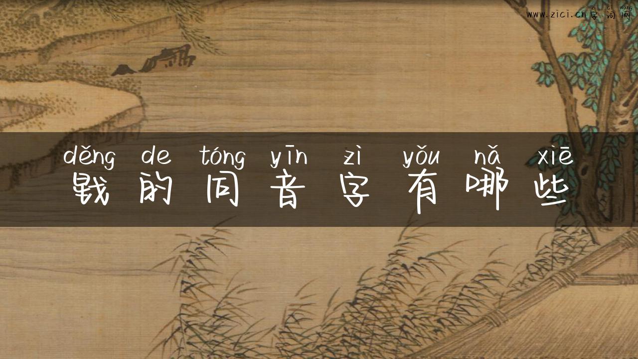 戥的同音字有哪些