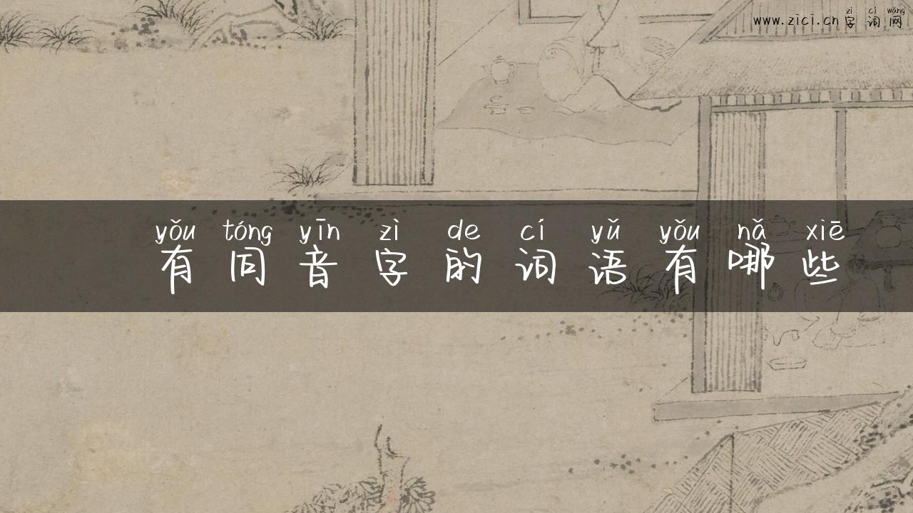 窾有同音字的词语有哪些