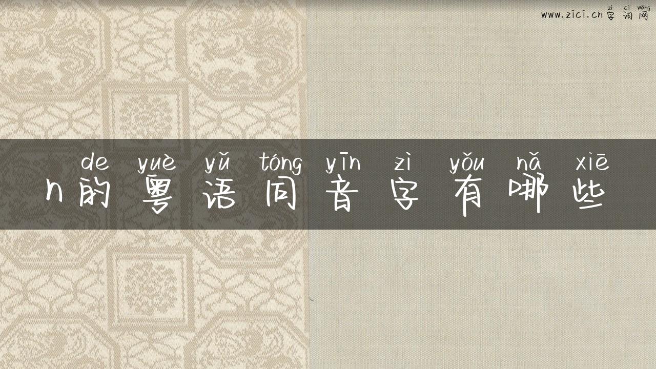 n的粤语同音字有哪些