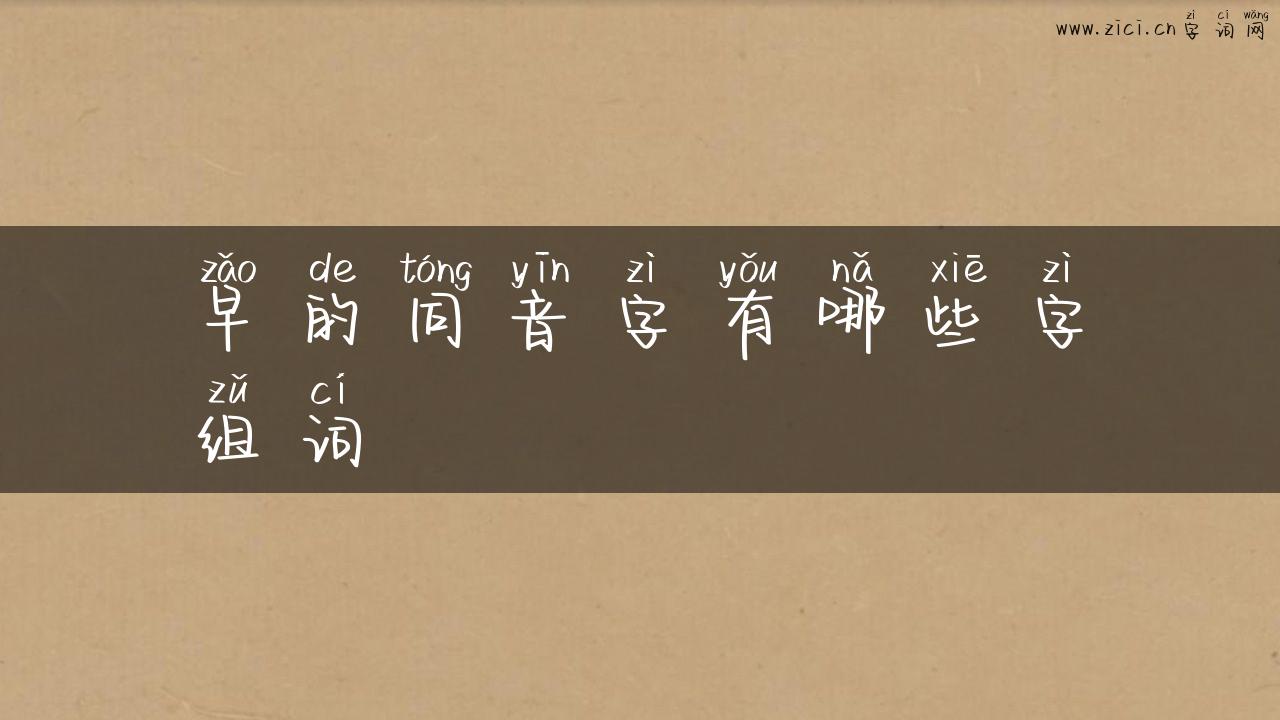 早的同音字有哪些字组词