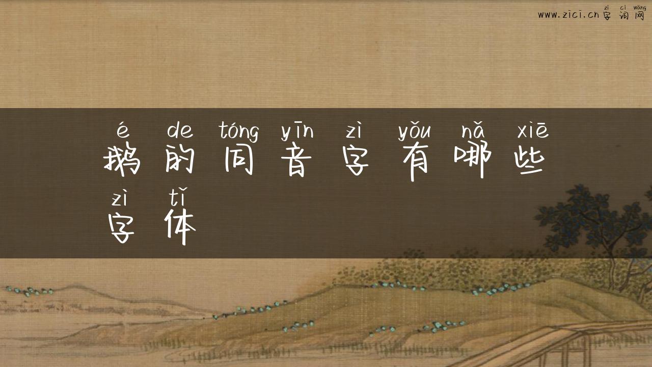 鹅的同音字有哪些字体