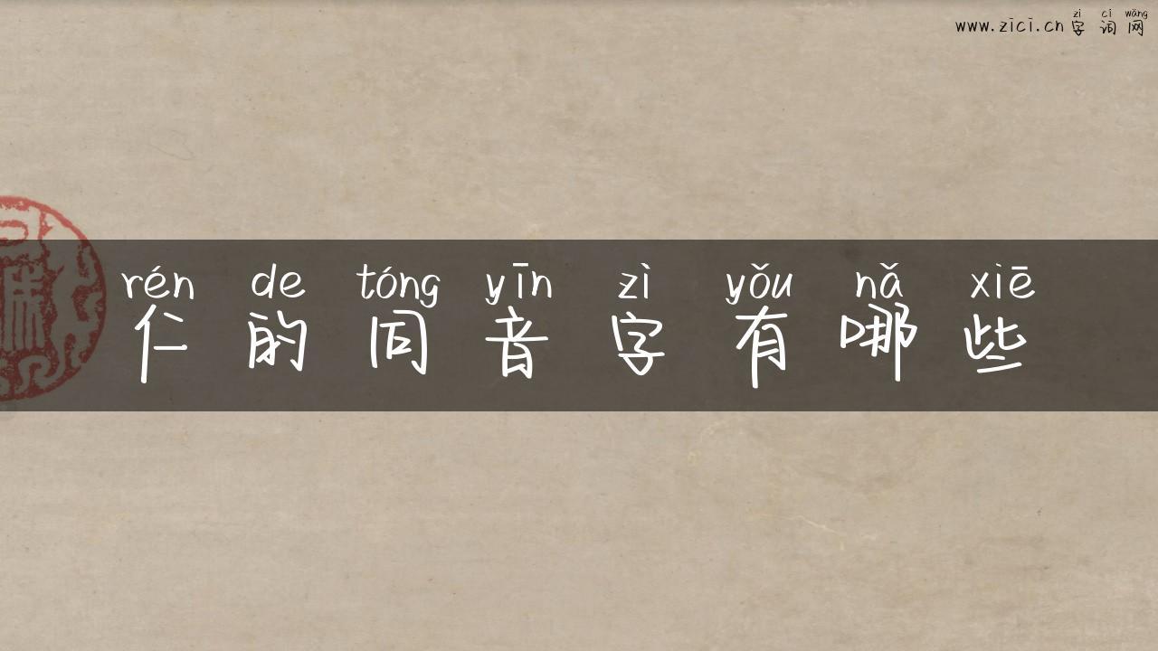 仁的同音字有哪些