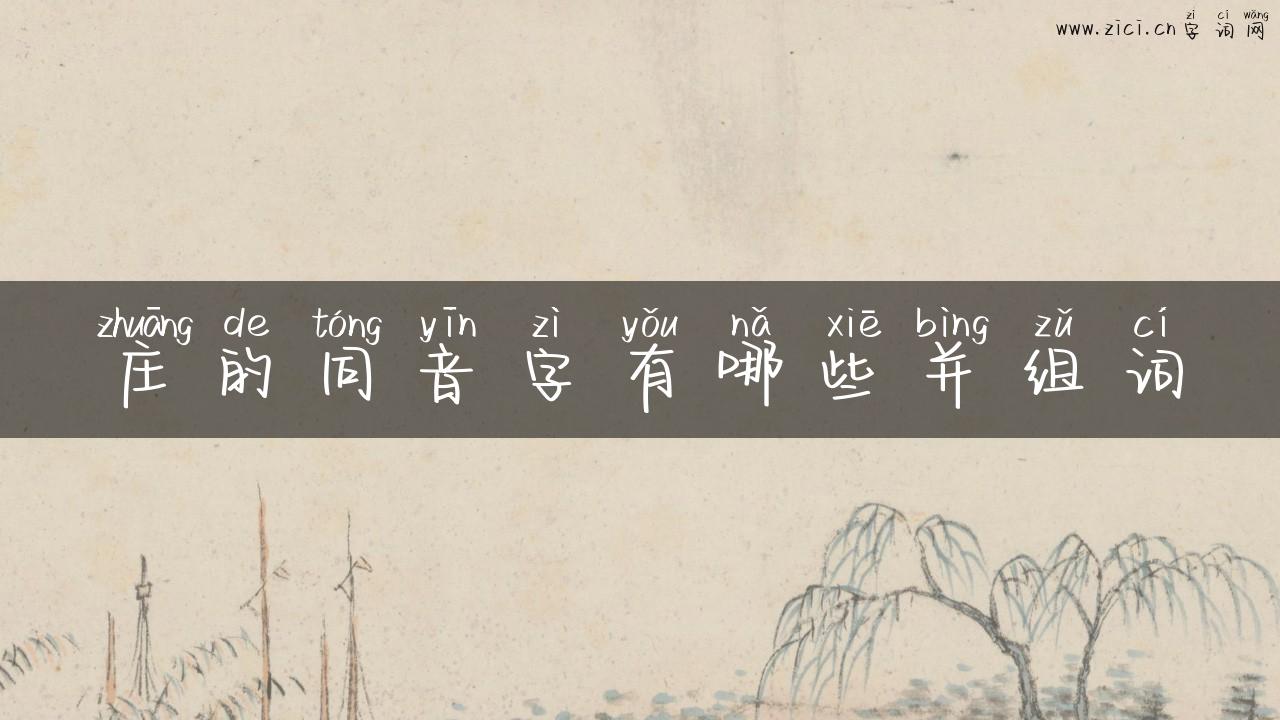 庄的同音字有哪些并组词