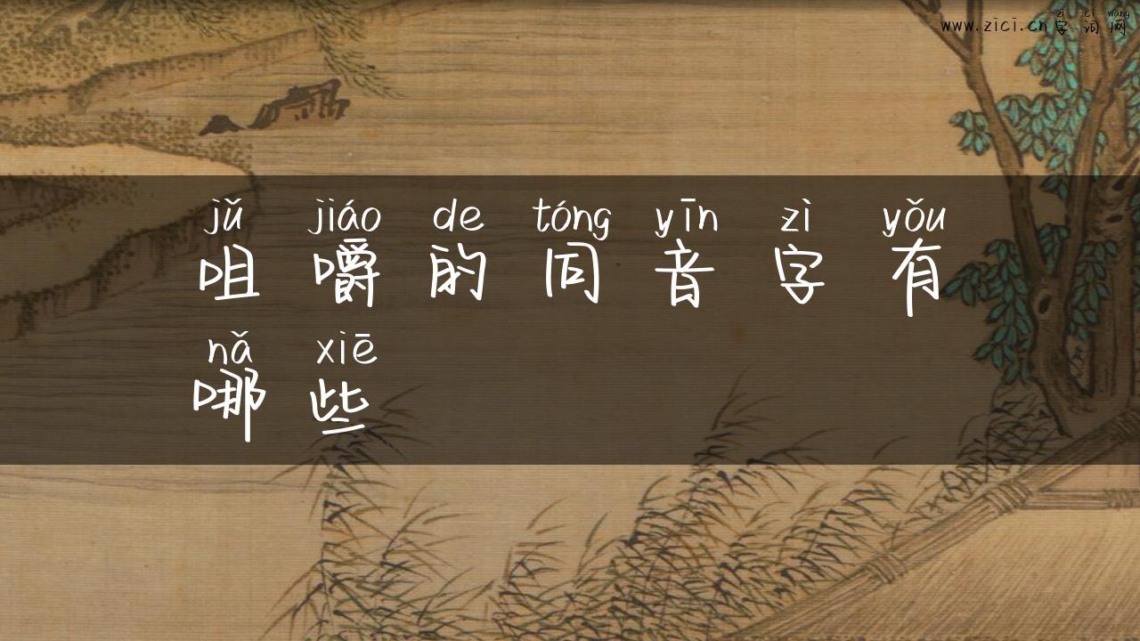 咀嚼的同音字有哪些