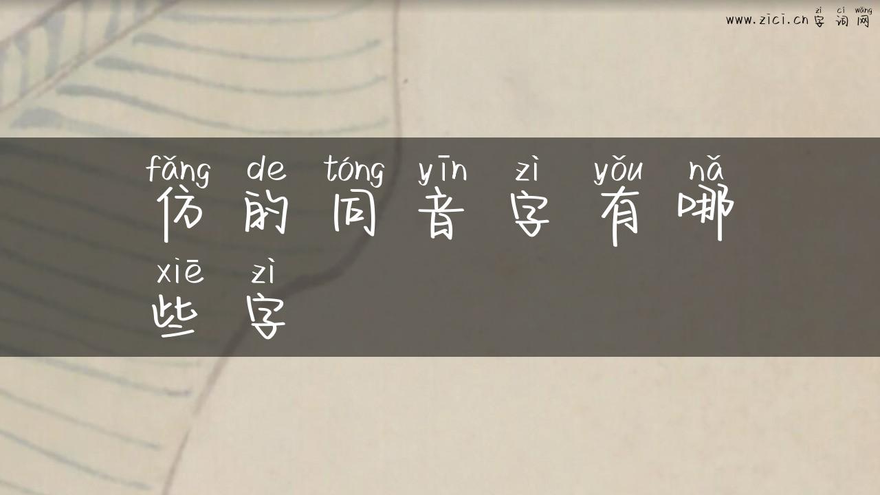 仿的同音字有哪些字