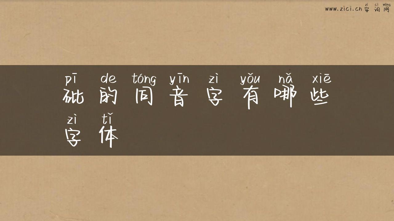 砒的同音字有哪些字体