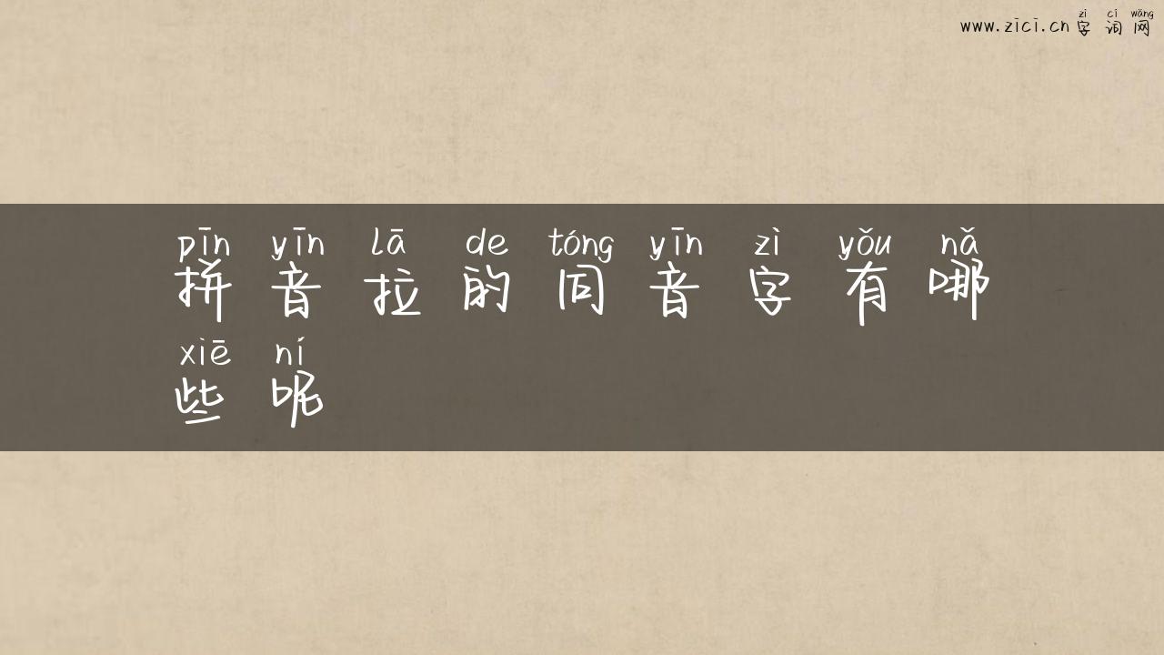 拼音拉的同音字有哪些呢