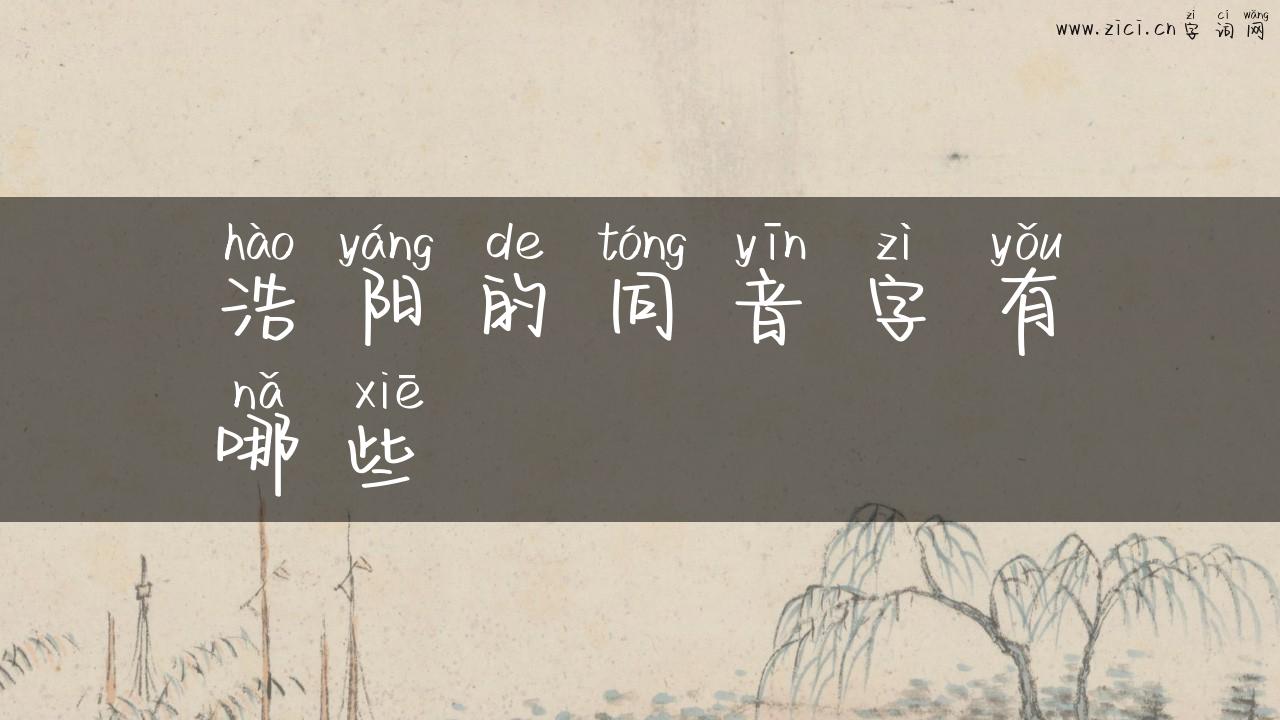 浩阳的同音字有哪些