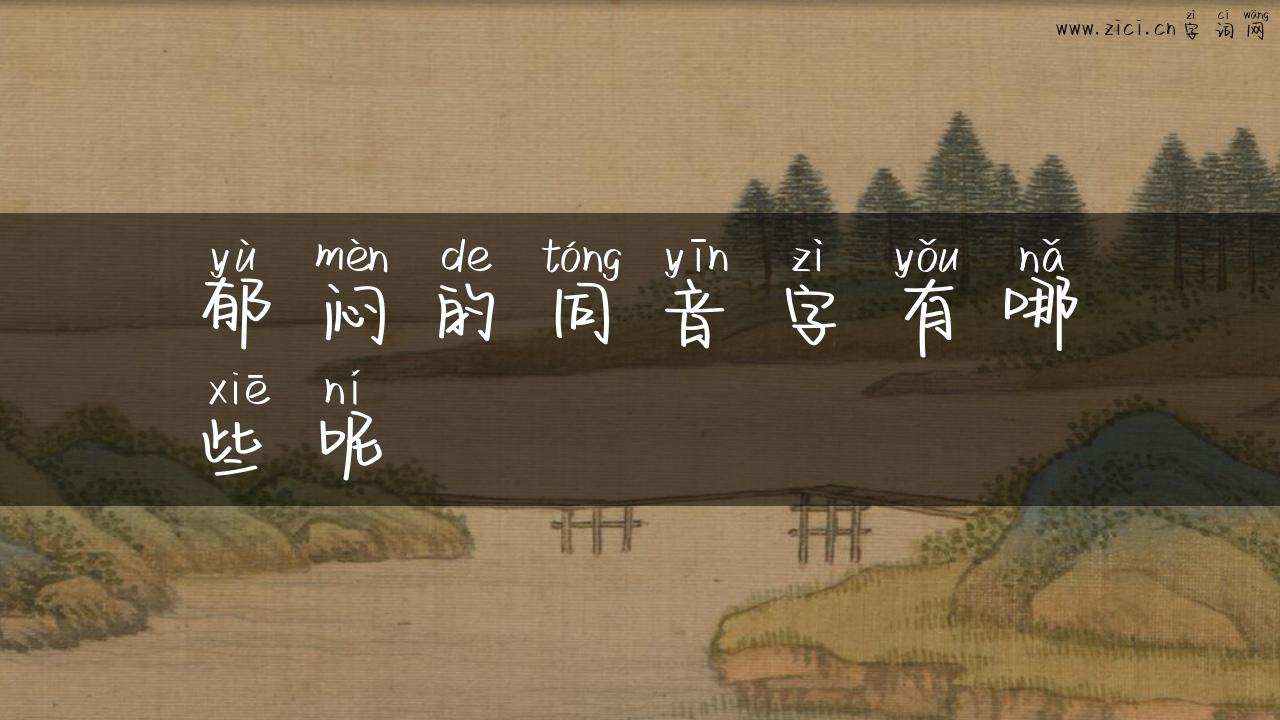 郁闷的同音字有哪些呢
