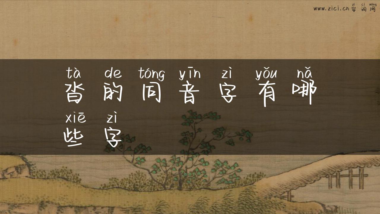 沓的同音字有哪些字