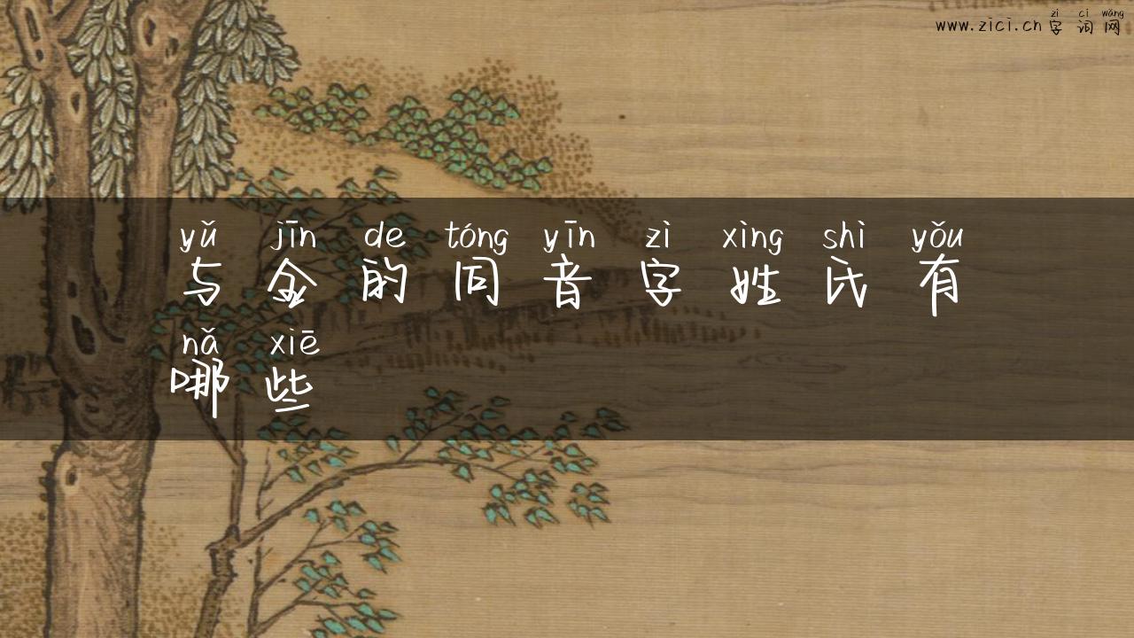 与金的同音字姓氏有哪些