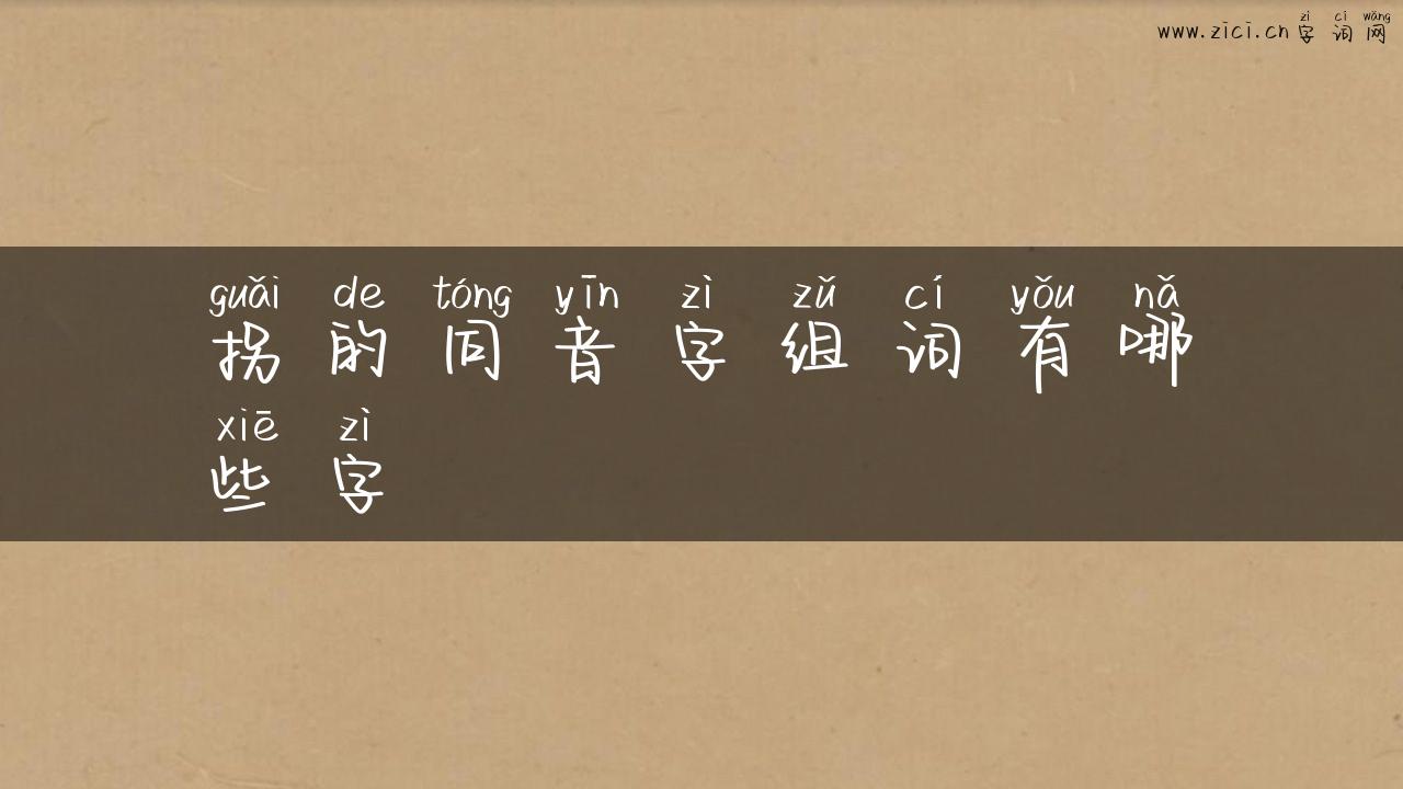 拐的同音字组词有哪些字
