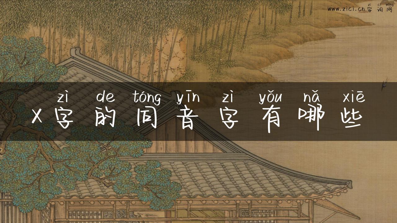 x字的同音字有哪些