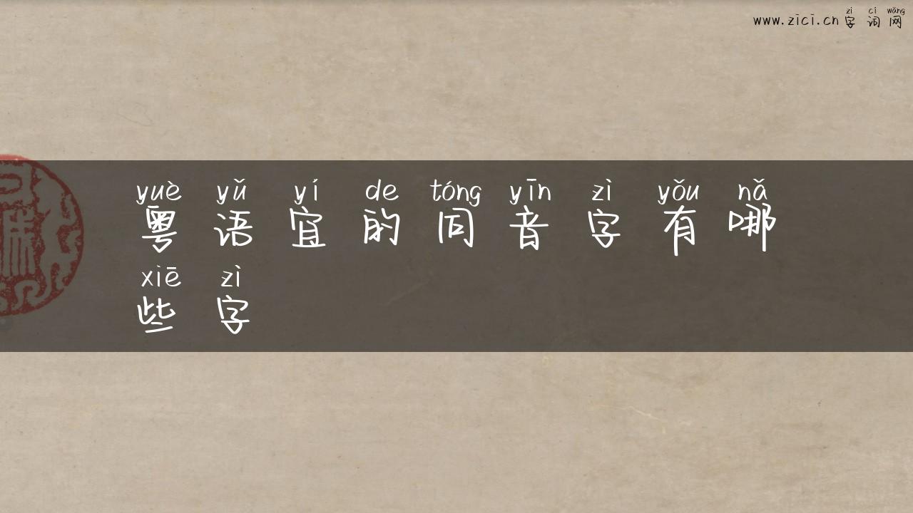 粤语宜的同音字有哪些字