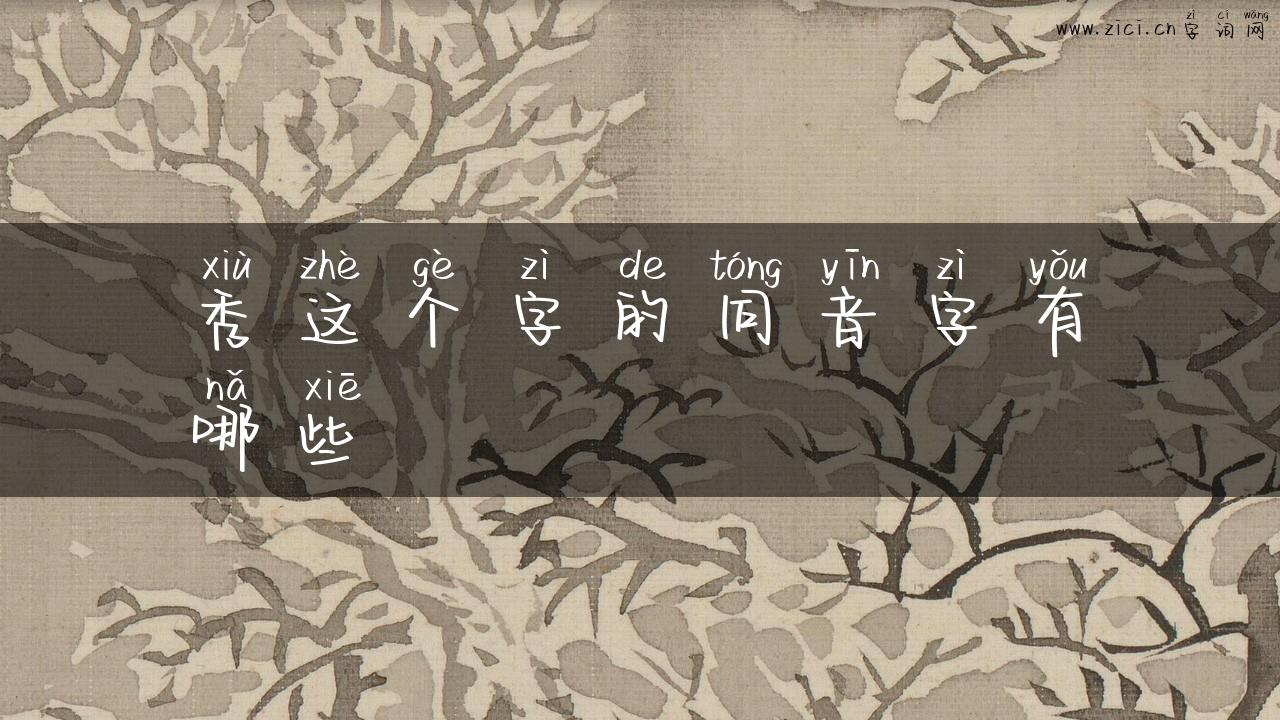 秀这个字的同音字有哪些
