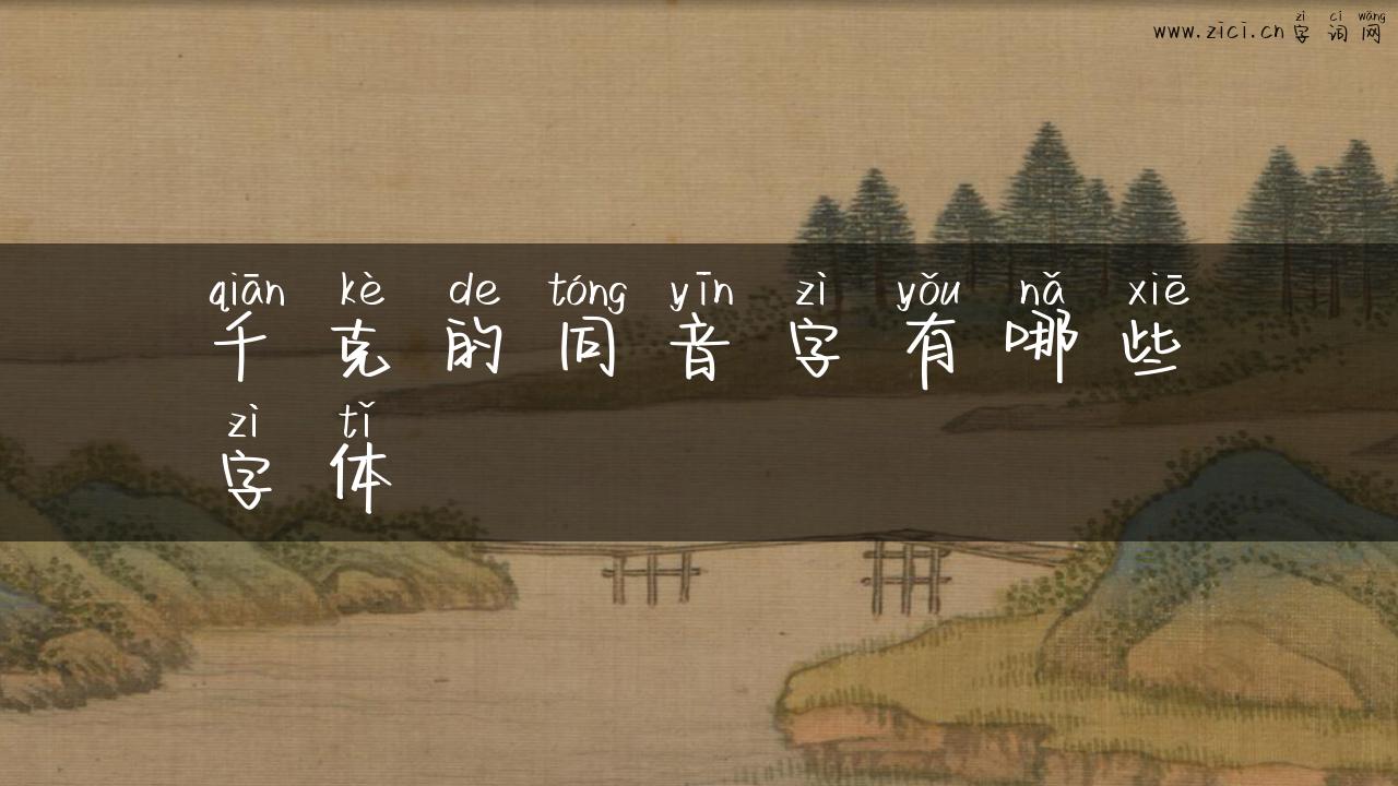 千克的同音字有哪些字体