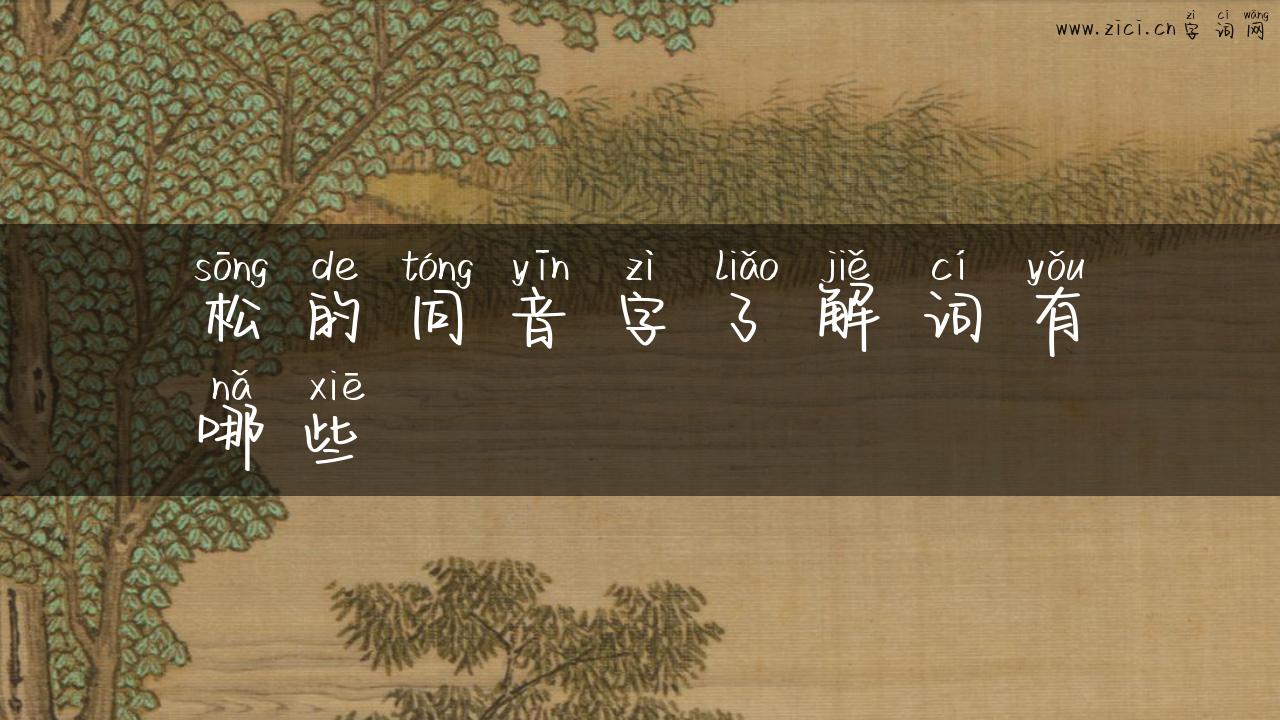 松的同音字了解词有哪些