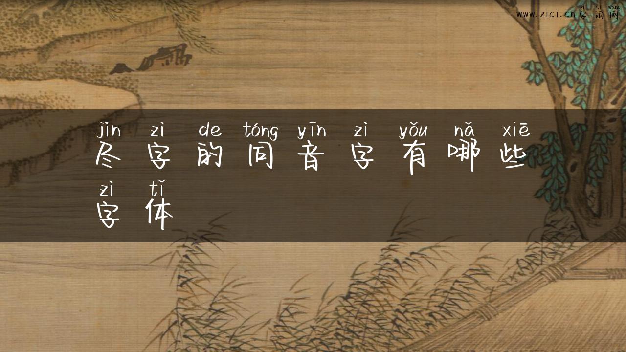 尽字的同音字有哪些字体