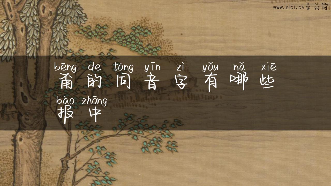 甭的同音字有哪些报中