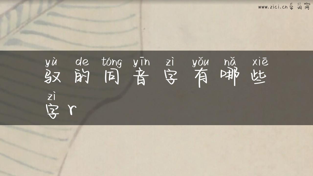 驭的同音字有哪些字r