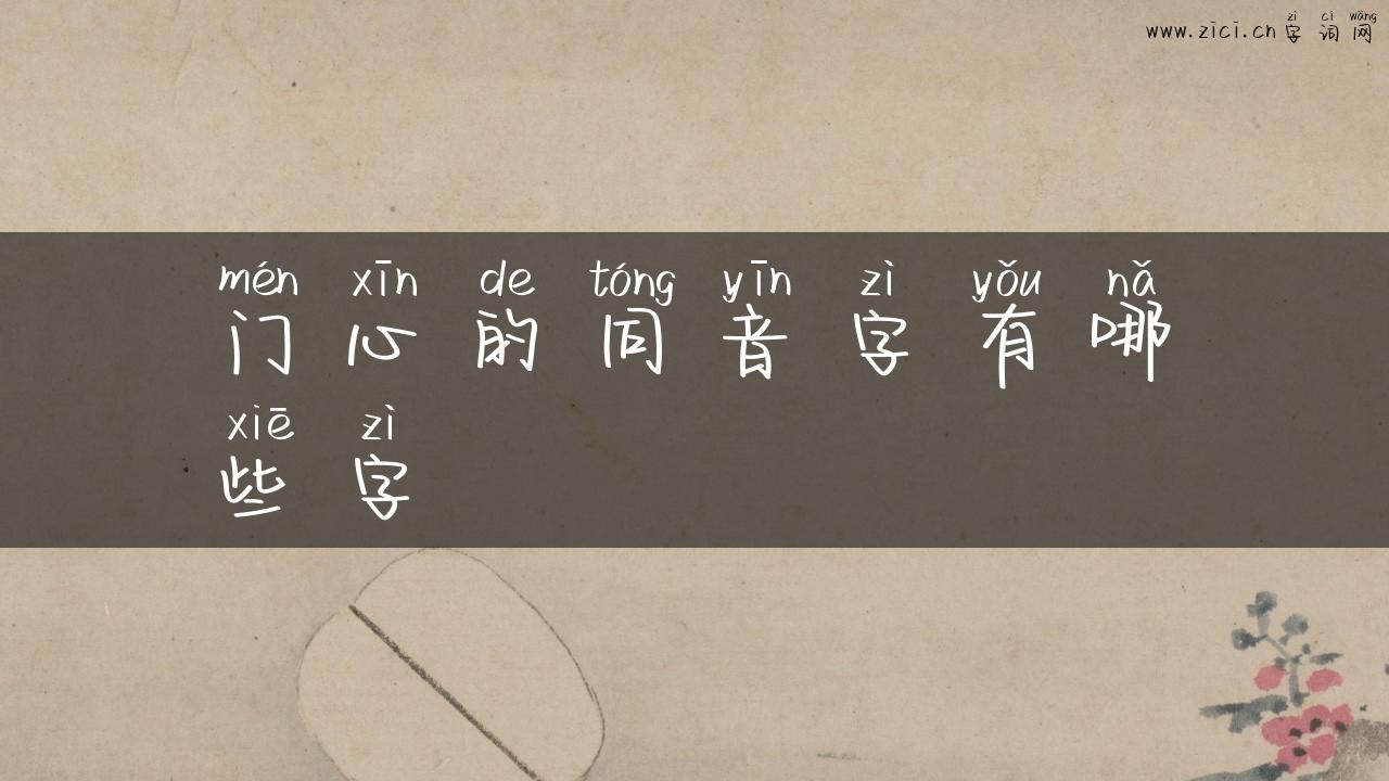 门心的同音字有哪些字