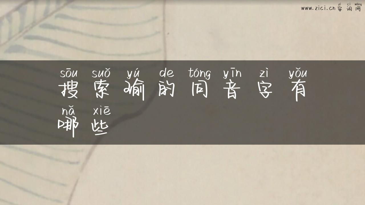 搜索瑜的同音字有哪些