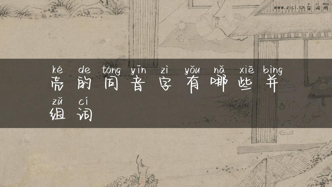 壳的同音字有哪些并组词