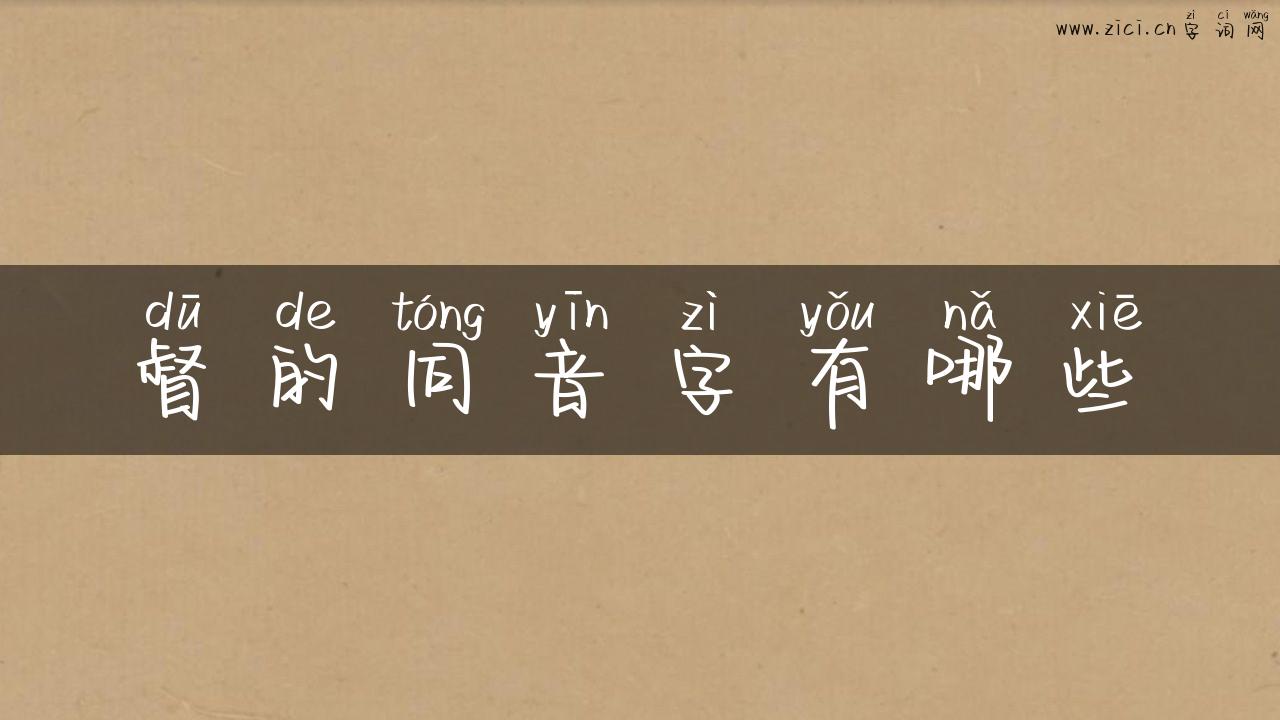 督的同音字有哪些