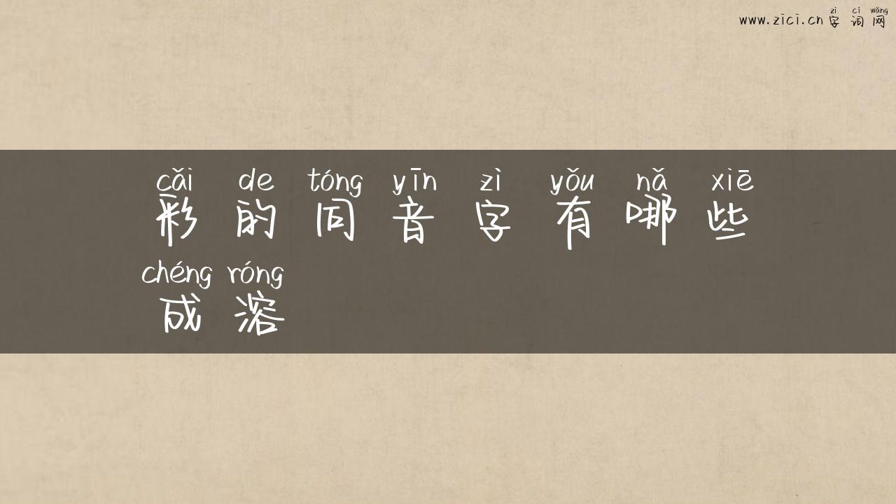 彩的同音字有哪些成溶