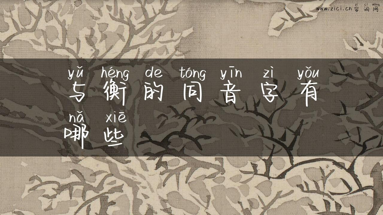 与衡的同音字有哪些