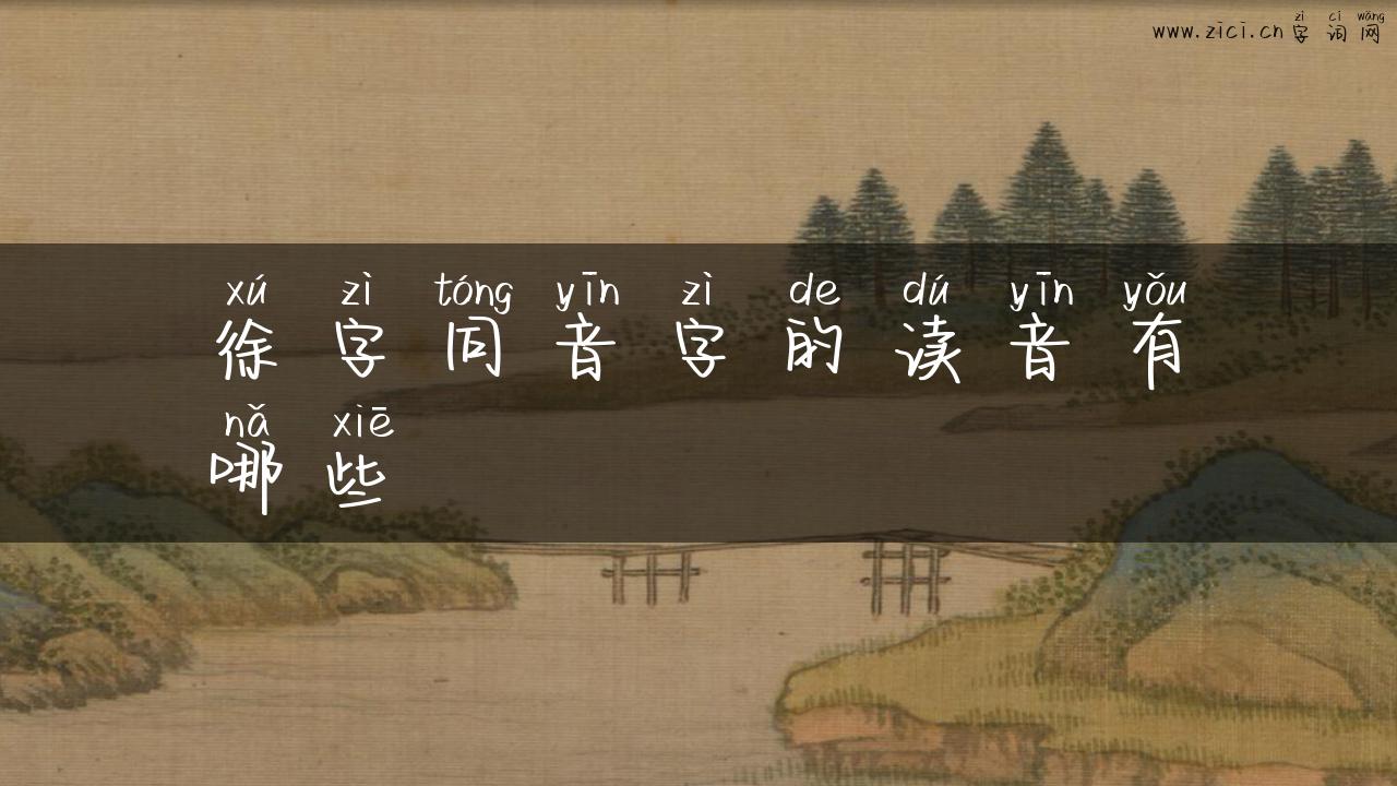 徐字同音字的读音有哪些