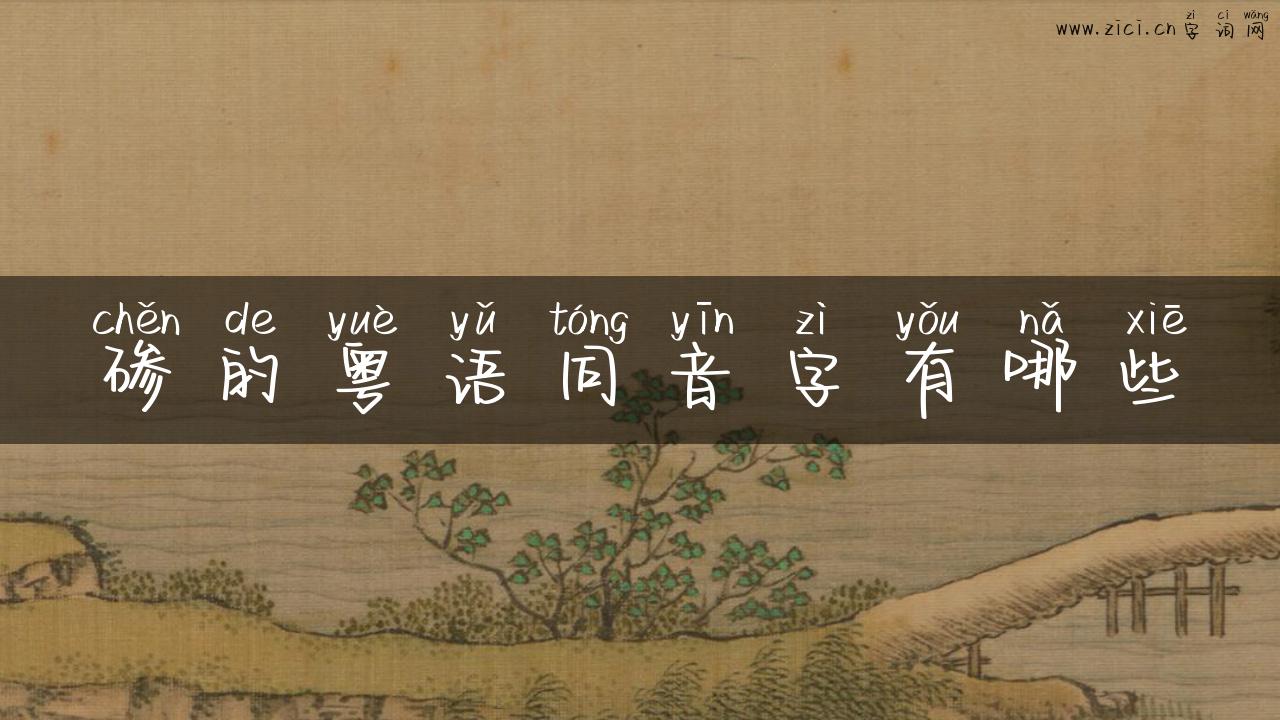 碜的粤语同音字有哪些