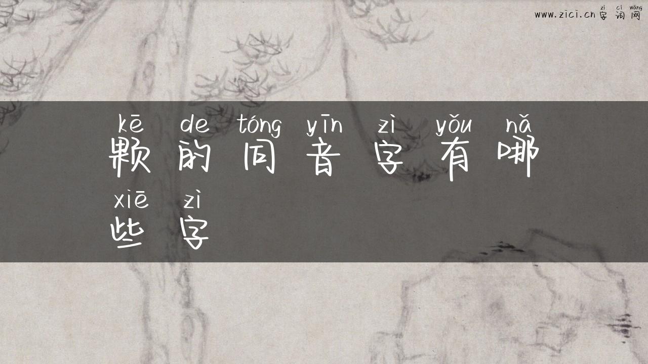 颗的同音字有哪些字
