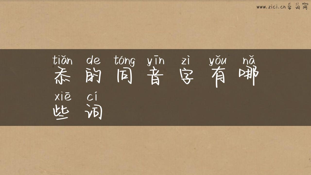 忝的同音字有哪些词