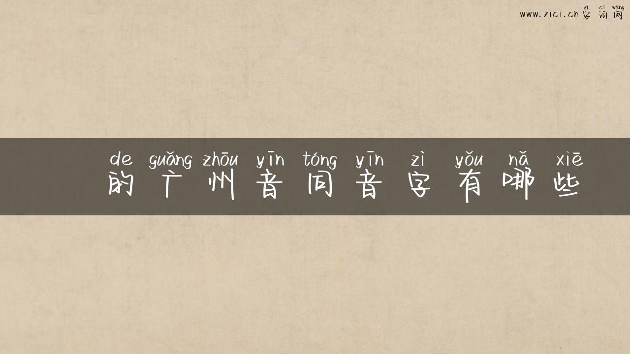 綋的广州音同音字有哪些