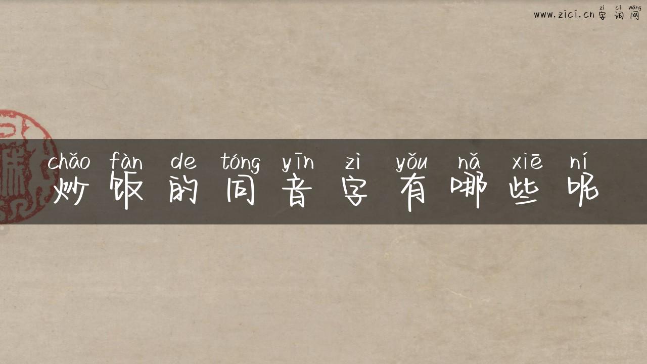 炒饭的同音字有哪些呢