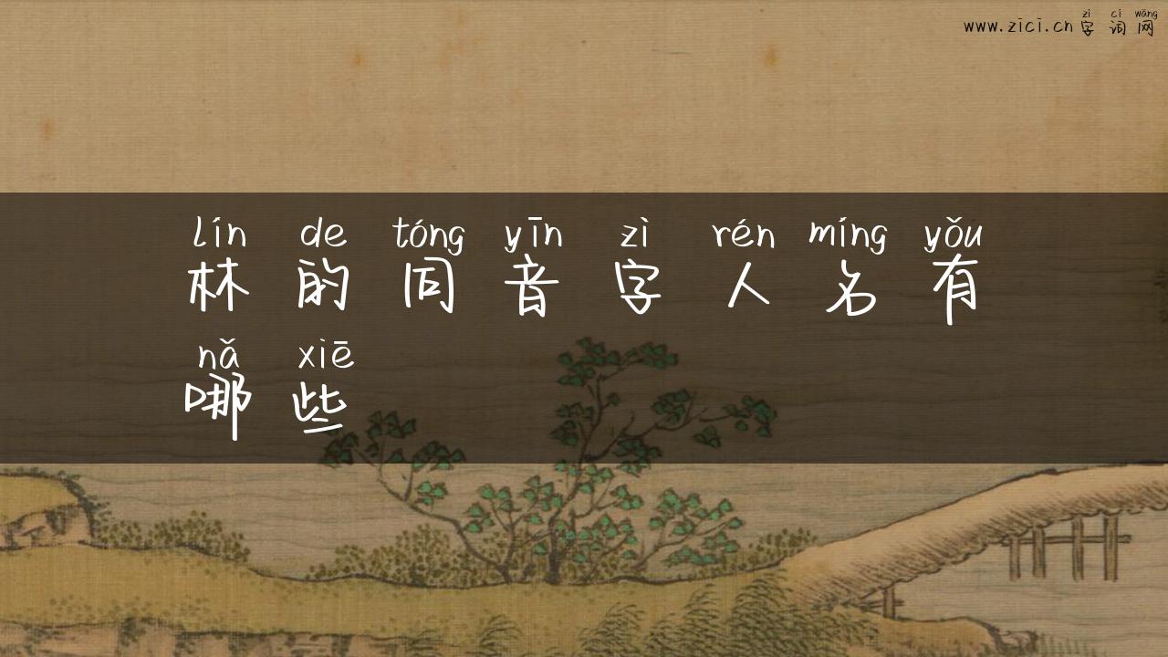 林的同音字人名有哪些